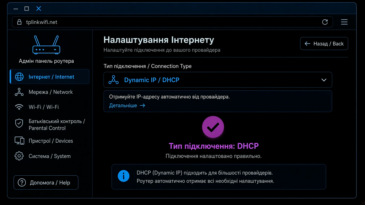 Тип підключення DHCP Dynamic IP