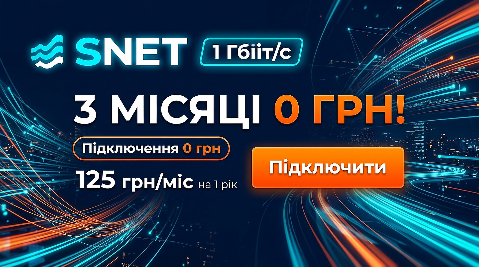 SNET  -  3 місяці інтернету безкоштовно