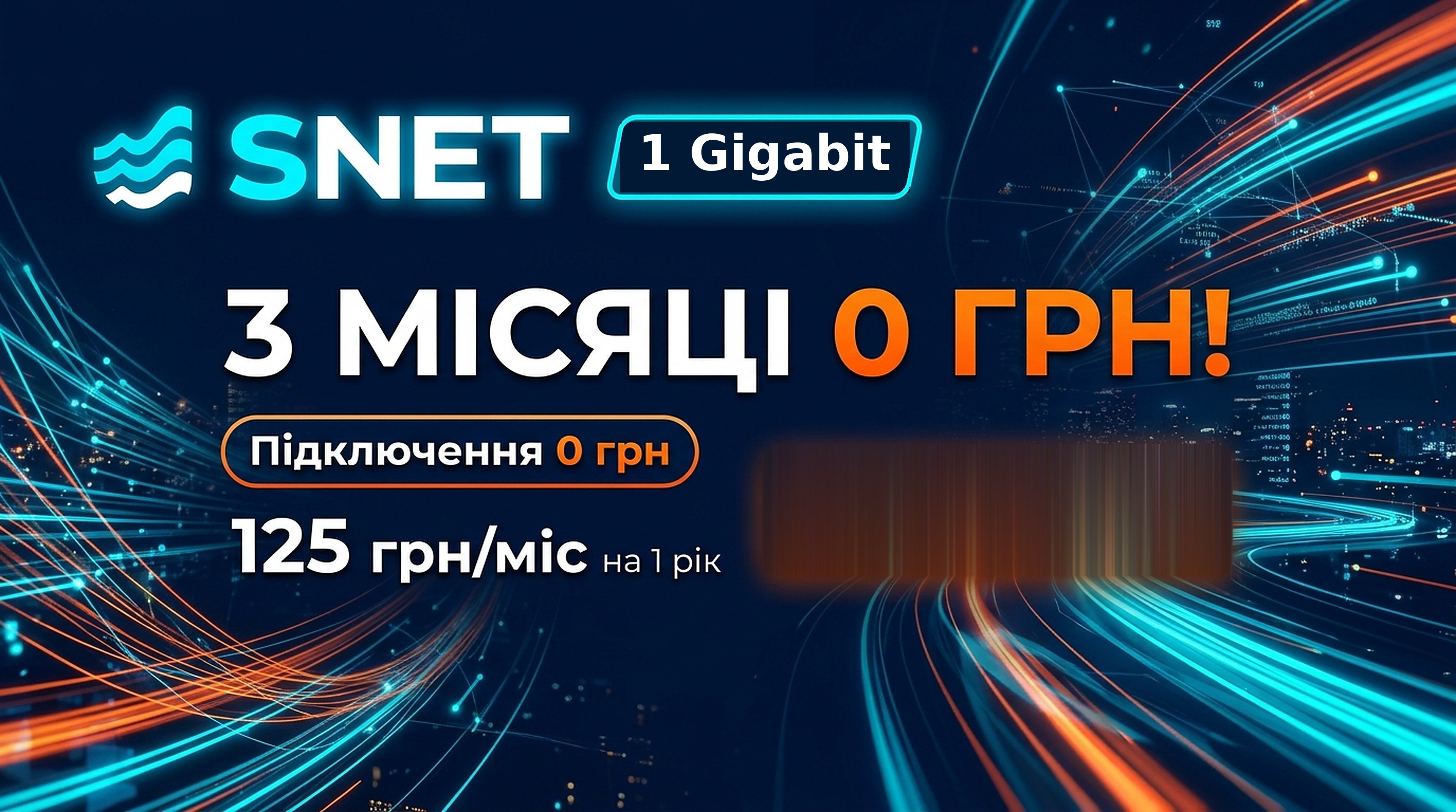 SNET: 3 місяці 0 грн, підключення 0 грн
